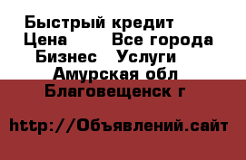 Быстрый кредит 48H › Цена ­ 1 - Все города Бизнес » Услуги   . Амурская обл.,Благовещенск г.